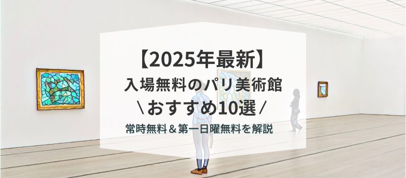 入場無料のパリ美術館おすすめ10選|常時無料&第一日曜無料を解説