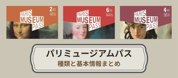 パリミュージアムパス｜ 種類と基本情報まとめ