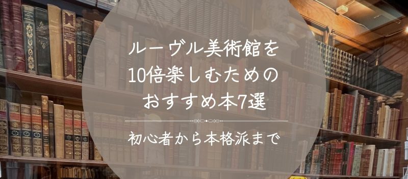 「ルーヴル美術館おすすめ本7選」記事アイキャッチ画像