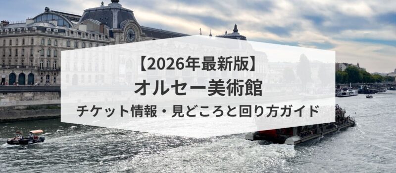 【2026年最新版】オルセー美術館｜チケット情報・見どころと回り方ガイド