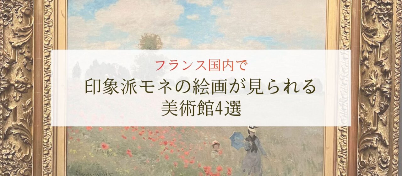 フランス国内で印象派モネの絵画が見られる美術館4選【完全ガイド】