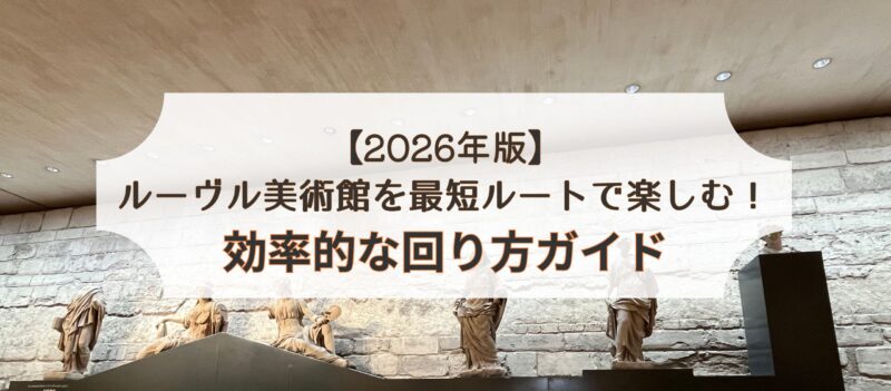 ルーヴル美術館を最短ルートで楽しむ！効率的な回り方ガイド【2026年最新】