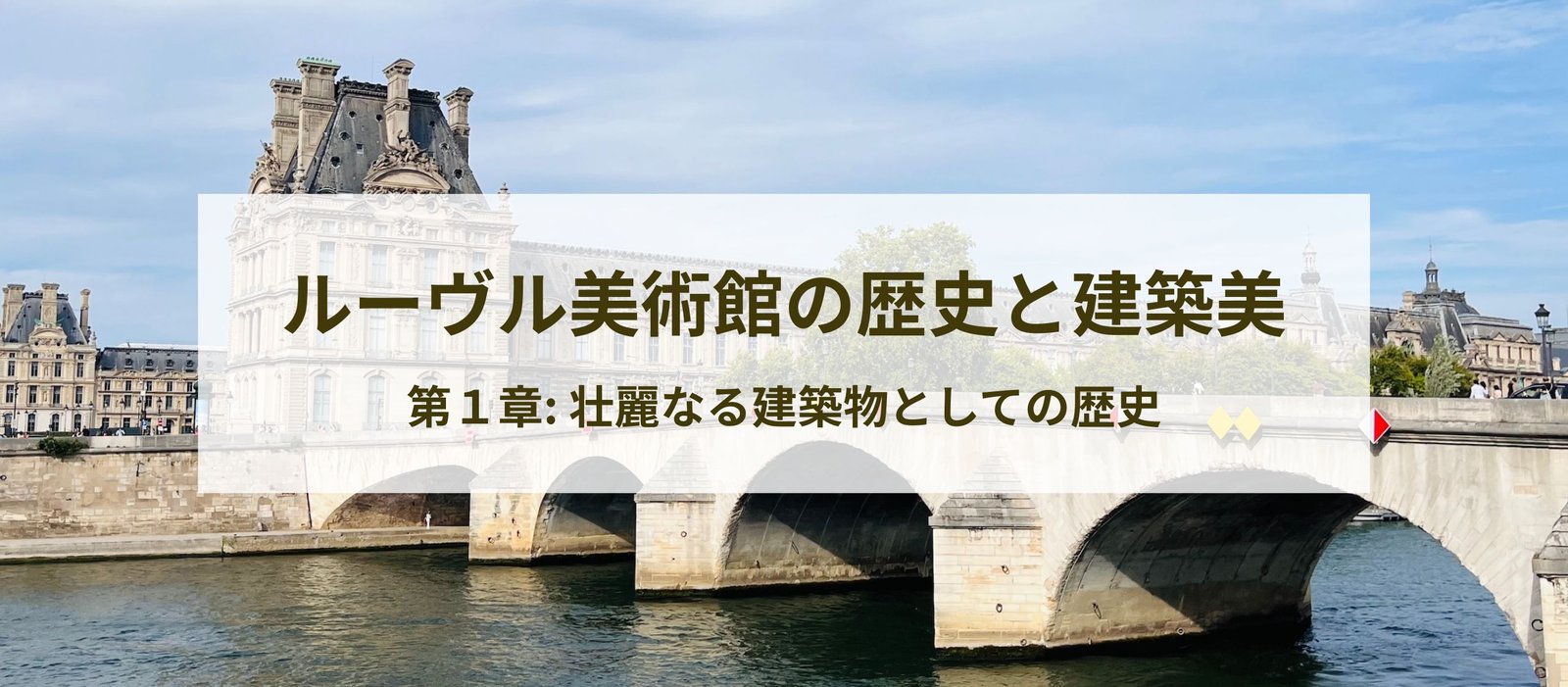 ルーヴル美術館の歴史と建築美｜中世の要塞から宮殿への変遷