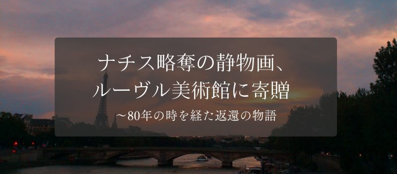 ナチス略奪の静物画、ルーヴル美術館に寄贈 〜80年の時を経た返還の物語