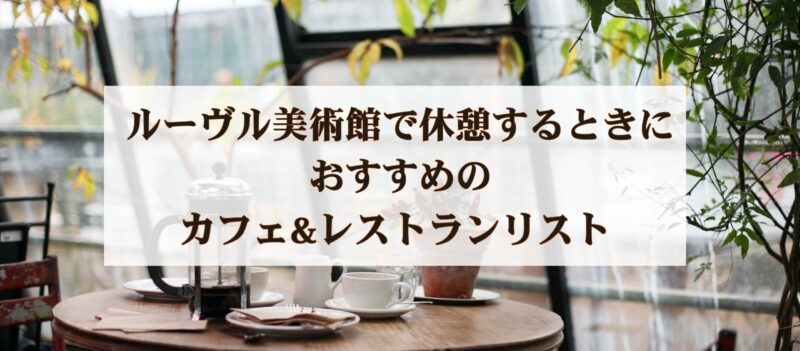 ルーヴル美術館で休憩するときにおすすめのカフェ&レストランリスト☕️