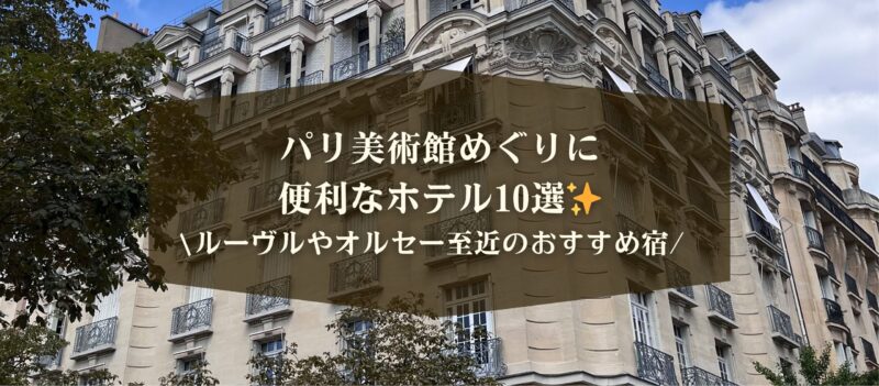 パリ美術館近くのおすすめホテル10選｜ルーヴル・オルセー徒歩圏内