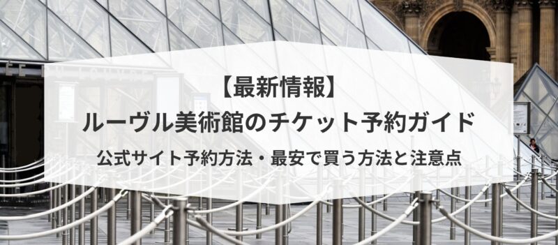 【最新情報】ルーヴル美術館のチケット予約ガイド｜公式サイト予約方法・最安で買う方法と注意点