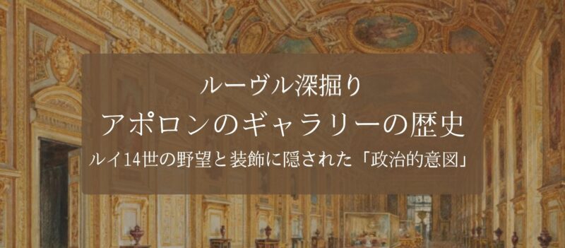 【ルーヴル深掘り】アポロンのギャラリーの歴史｜ルイ14世の野望と装飾に隠された「政治的意図」