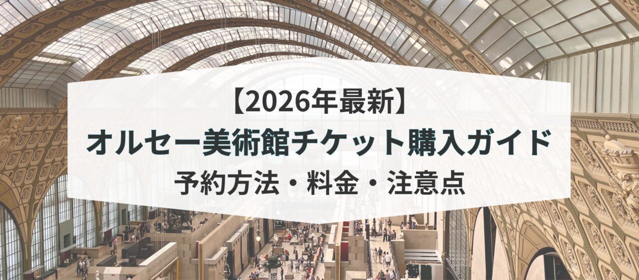 2026年最新】オルセー美術館｜チケット予約方法・料金・FAQ
