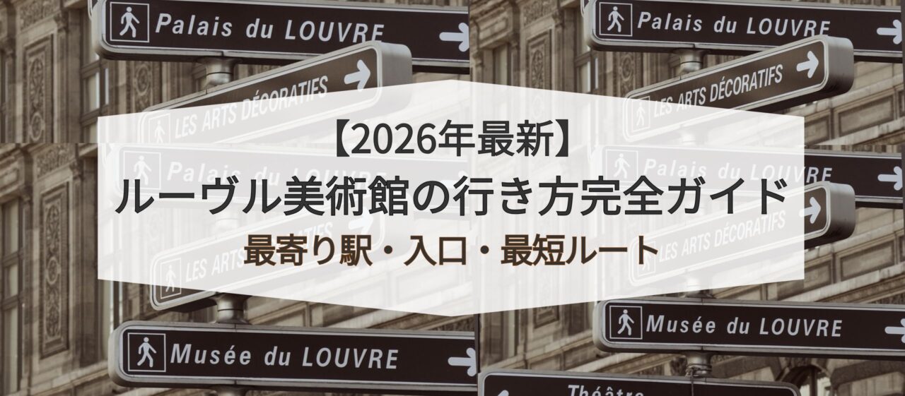 2026年最新】ルーヴル美術館の行き方｜アクセス完全ガイド
