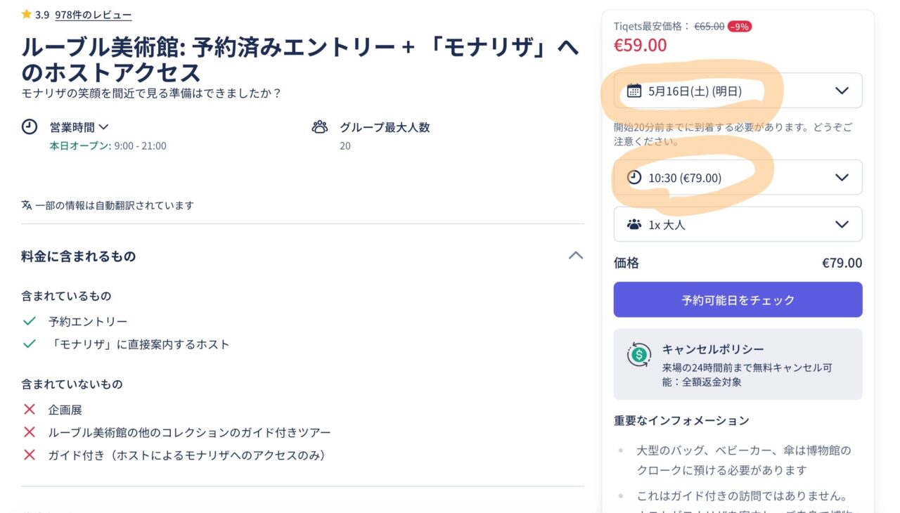 Tiqetsルーヴルチケット予約画面