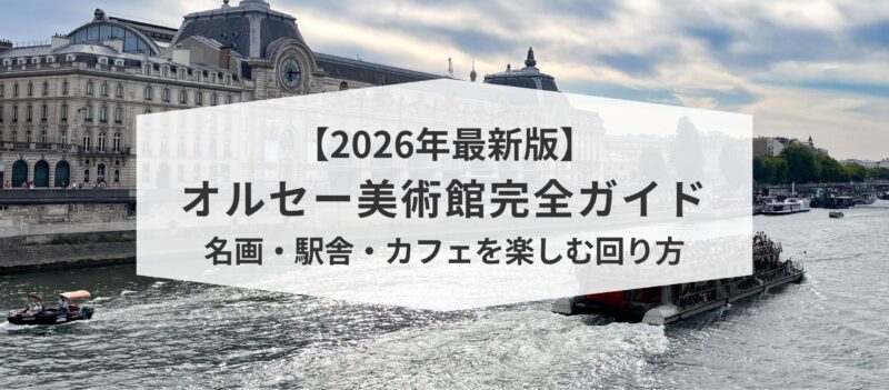 【2026年最新版】オルセー美術館完全ガイド｜名画・駅舎・カフェを楽しむ回り方
