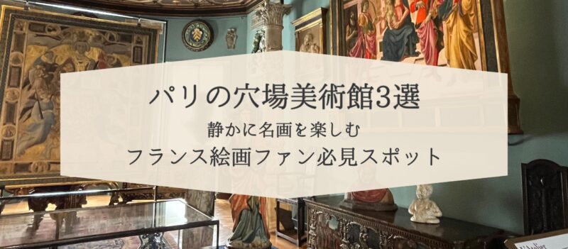 パリの穴場美術館3選｜静かに名画を楽しむフランス絵画ファン必見スポット